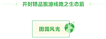 开封精品旅游线路之生态篇（开封旅游宣传页）