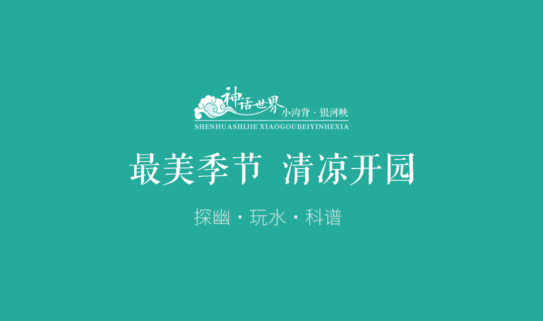 小沟背最美的季节,清凉开园啦!!(小沟背风景区门票多少钱) 小沟背最美的季节,清凉开园啦!!(小沟背风景区门票多少钱)