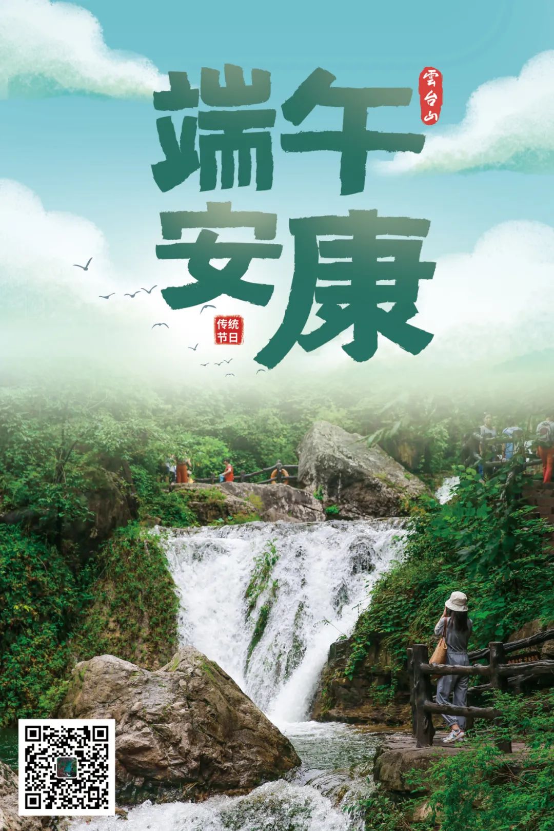 云台山优惠票50元起!端午假日即买即用!(云台山优惠活动) 云台山优惠票50元起!端午假日即买即用!(云台山优惠活动)