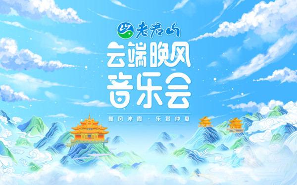 “揽风沐霞 乐赏仲夏”,周六相约老君山云端晚风音乐会!(老君山上的音乐) “揽风沐霞 乐赏仲夏”,周六相约老君山云端晚风音乐会!(老君山上的音乐)