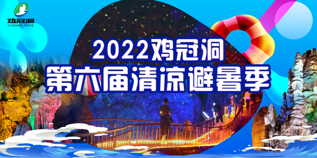 鸡冠洞清凉避暑季，引爆夏日狂欢！（鸡冠洞好玩吗 门票多少）