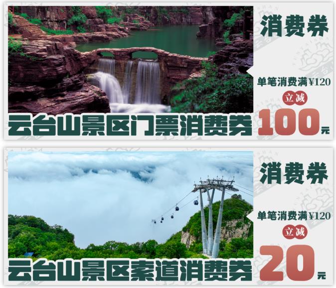 公告！云台山面向全国发放3000万消费券！门票补贴100元！（云台山有优惠吗）