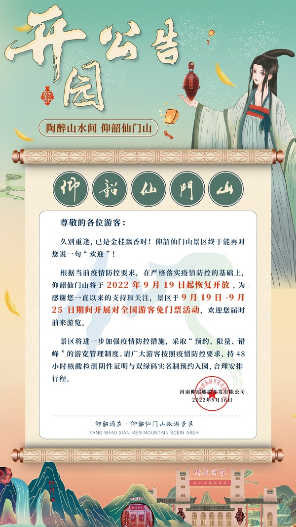 公告| 9月19日，仰韶仙门山恢复开放！免门票！（仰韶仙门山景区旅游开发项目）