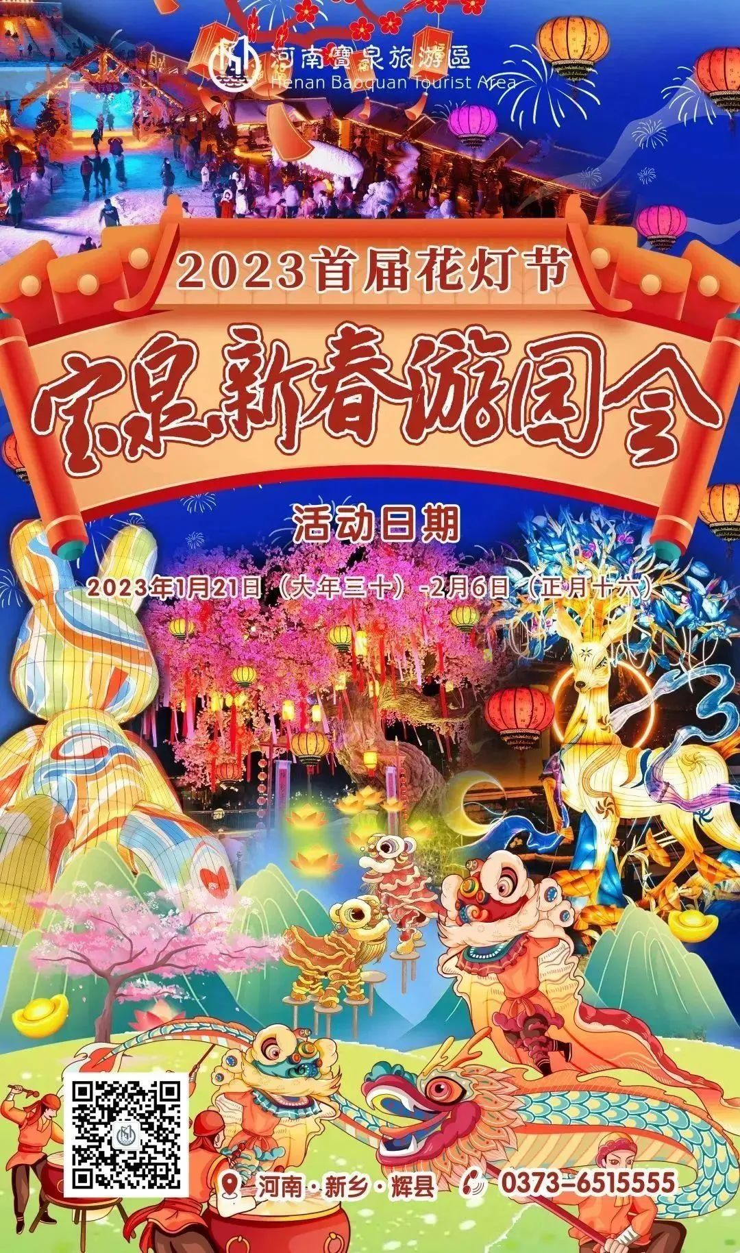 剧透 | 宝泉新春游园会2023首届花灯节，即将惊艳亮相！（宝泉景区什么时间开业的）