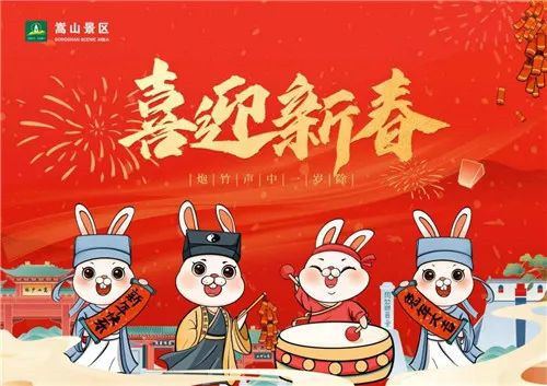 欢度春节 | 非遗民俗遇见新春佳节 嵩山邀您畅享中国年（嵩山供奉主神是谁）