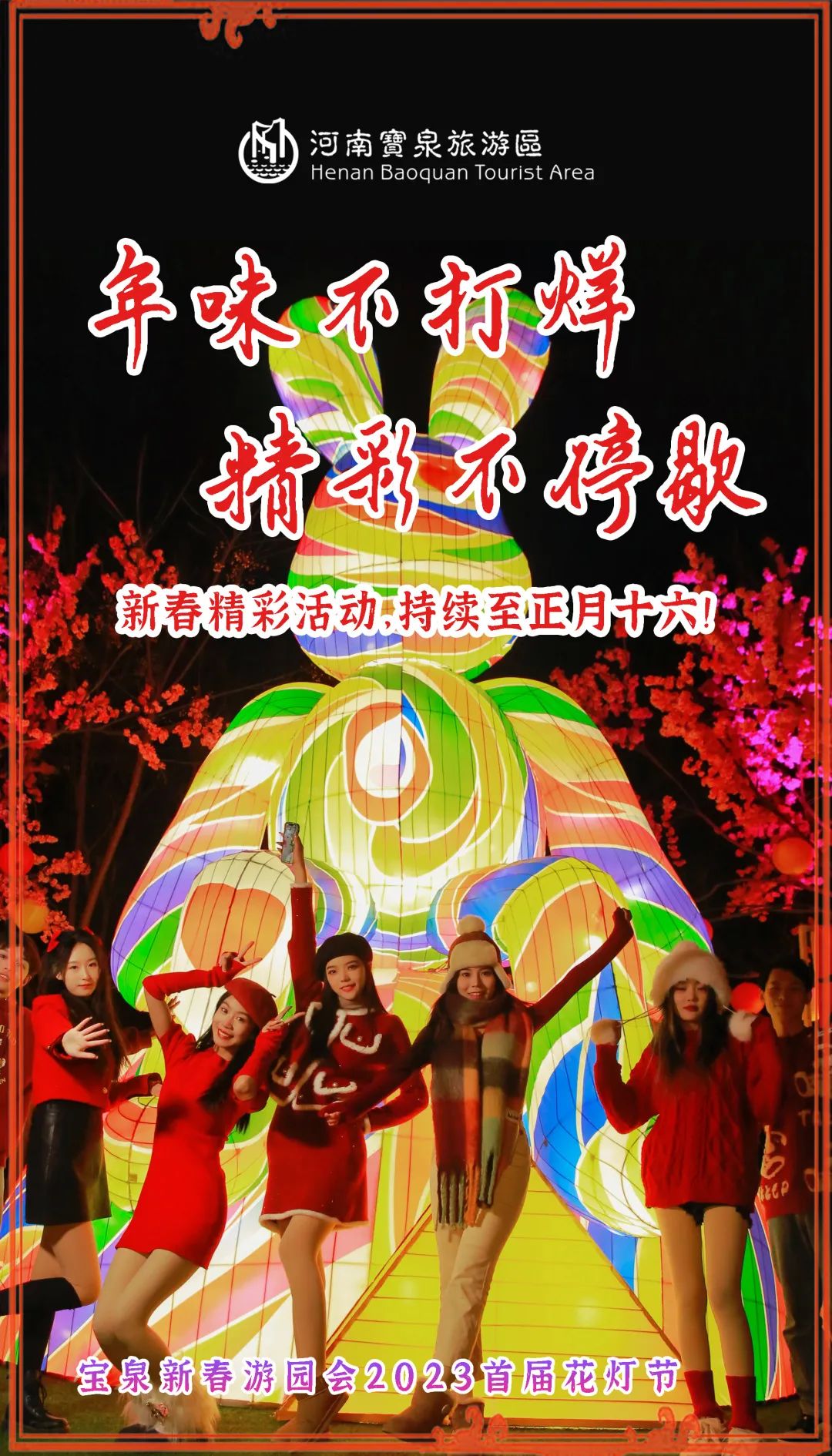 欢乐享不停！宝泉新春精彩持续到元宵！（宝泉宣传语）