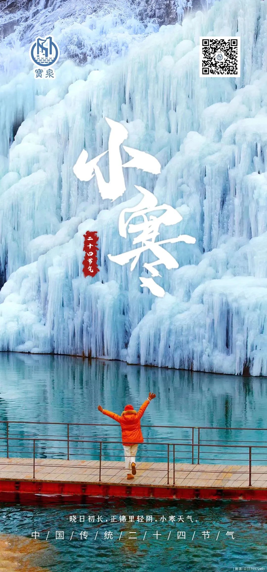 小寒不寒！快来宝泉，收集北纬35°藏着的快乐密码！（宝泉属于哪个山脉）