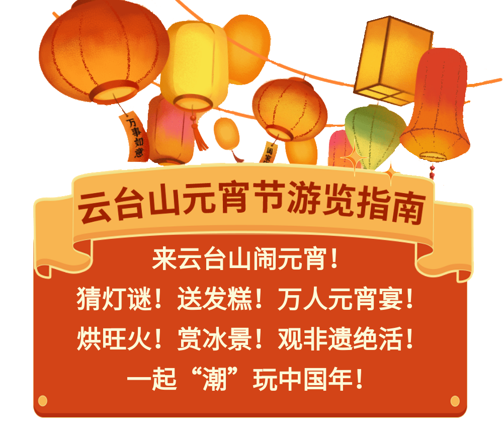 万人元宵宴、猜灯谜、烘旺火……云台山元宵游玩指南来啦！（云台山欢迎您）