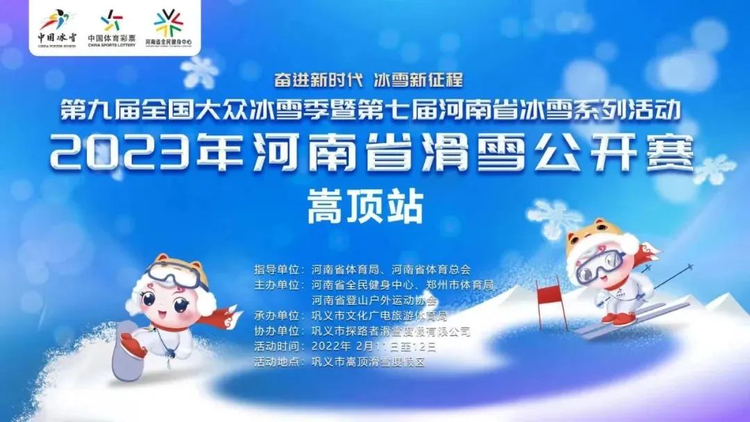 巩义嵩顶滑雪度假区“中国体育彩票杯”2023年河南省滑雪公开赛嵩顶站即将开赛！（嵩顶滑雪场在哪）