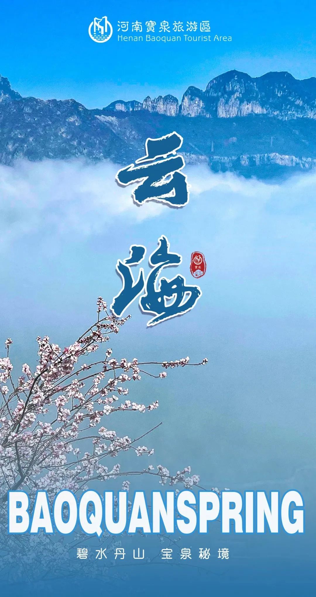 “卷”起来了！宝泉云海美翻了……（宝泉度假区门票价格查询）