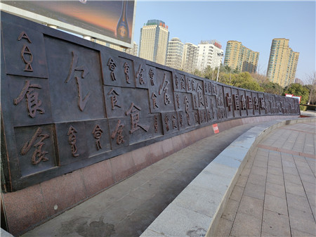 漯河：汉字浮雕墙 展现“食”文化（漯河电业局24小时热线）