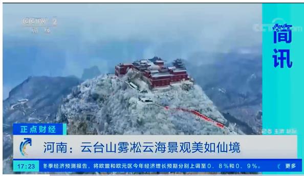 央视再次报道云台山：雾凇云海景观美如仙境！（央视云台山宣传片）