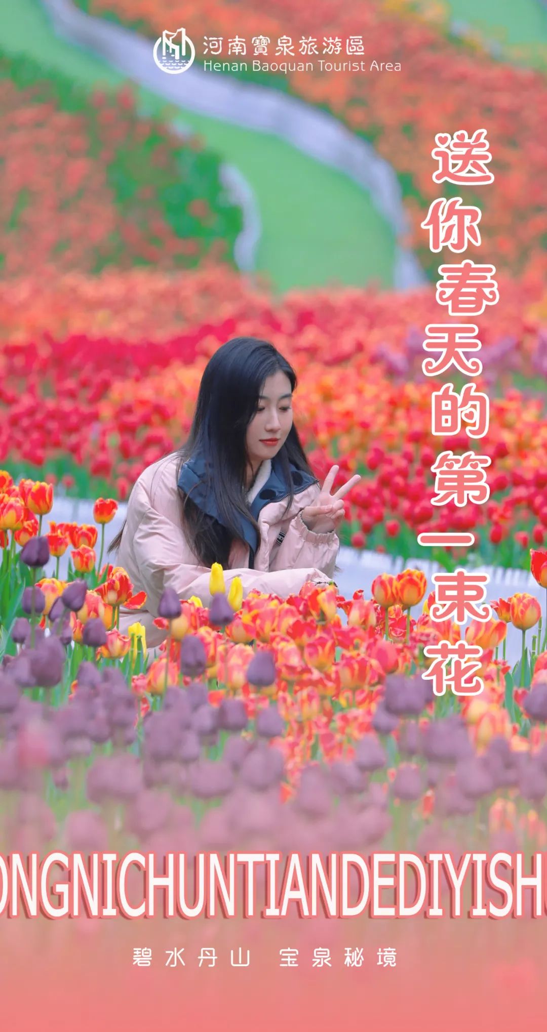 二月如期，来宝泉“送你春天的第一束花”！（二月已至是什么意思）