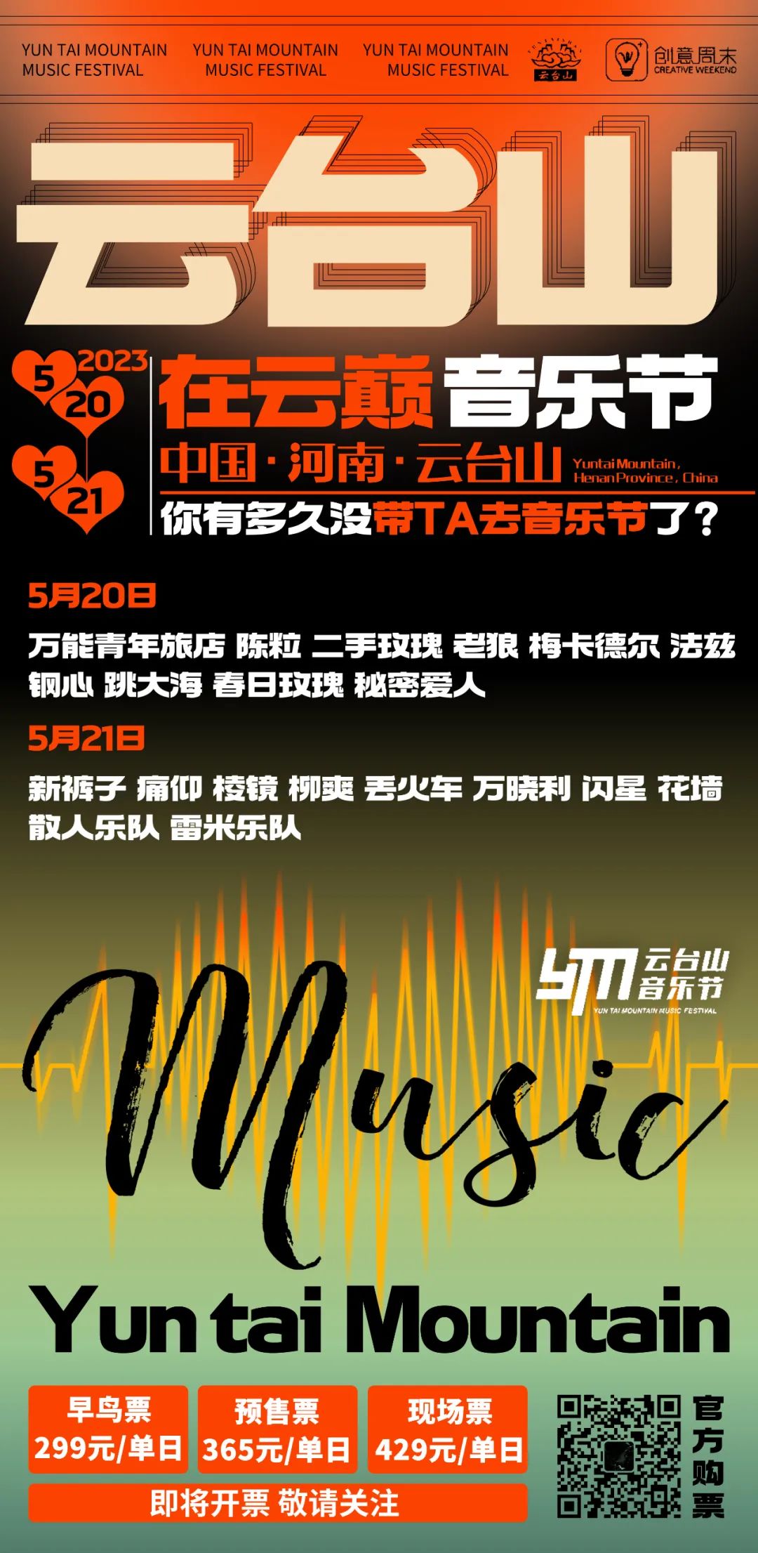 2023云台山音乐节全阵容官宣！（2020年云台山音乐节阵容介绍）