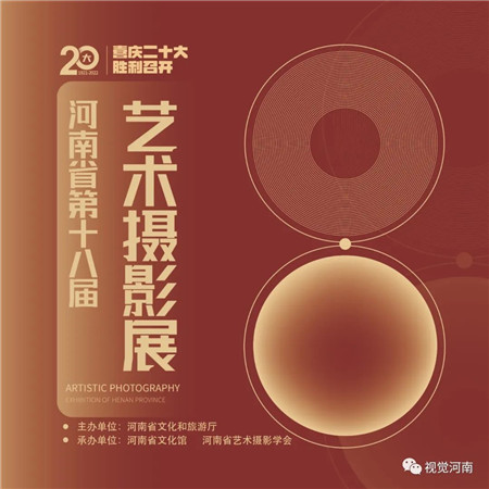 河南省第十八届艺术摄影展正式开展（河南省艺术摄影学会年度十杰申报表）