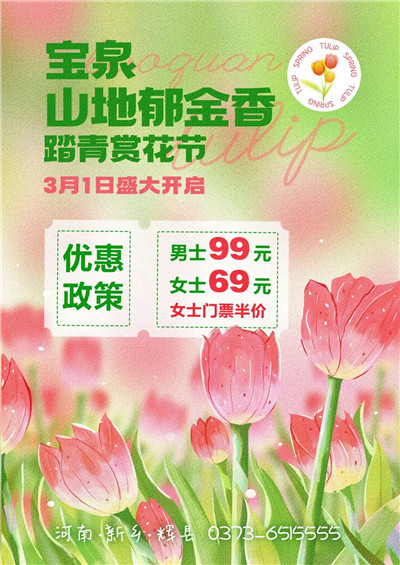 春日限定 | 宝泉绝美花海组团来袭（宝泉门票免费）