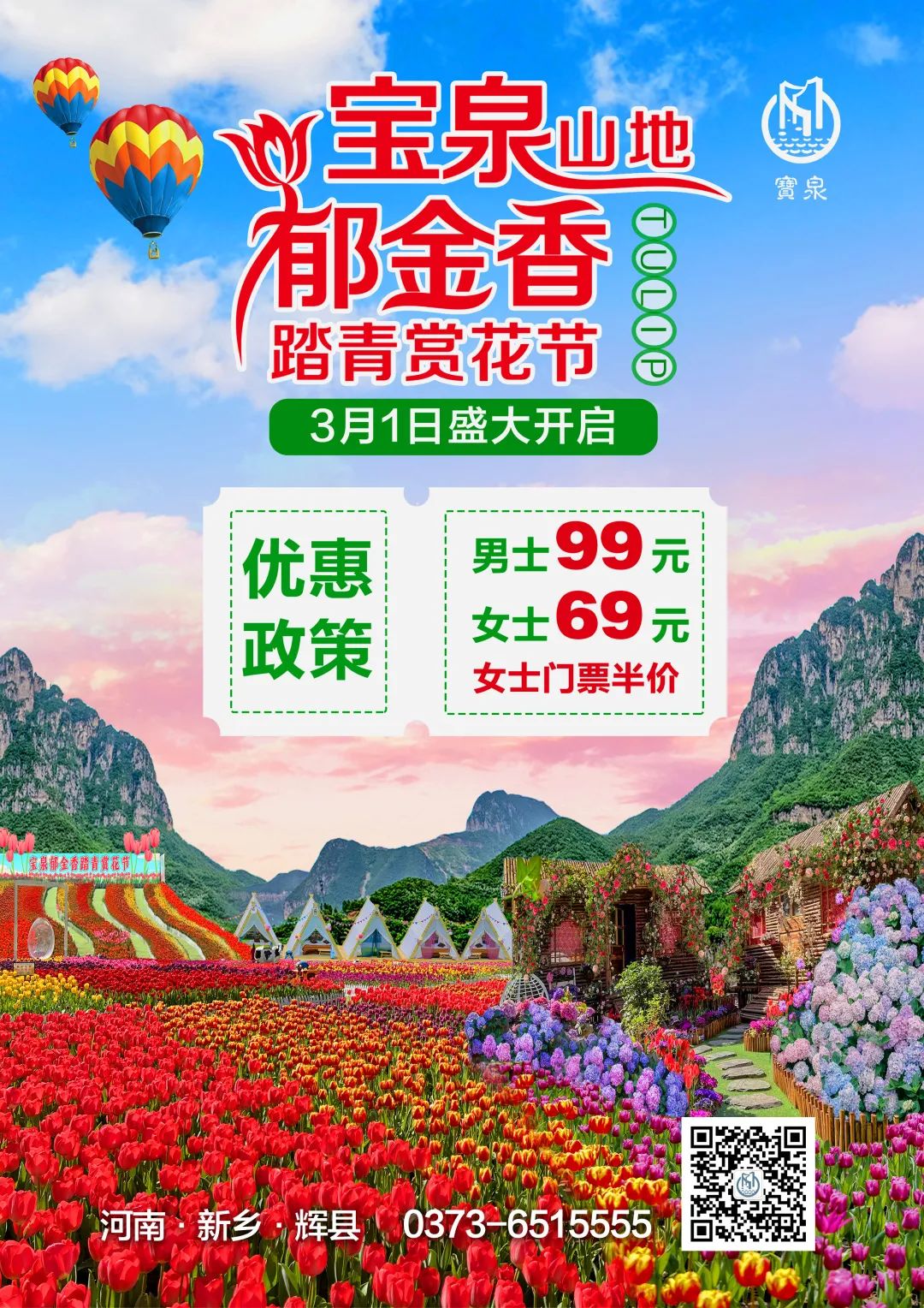 3月1日，一起奔赴宝泉看花海去！（宝泉景区服务电话）