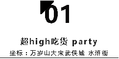 万岁山大宋武侠城老炮夜游攻略来了~（万岁山大宋武侠城夜场）