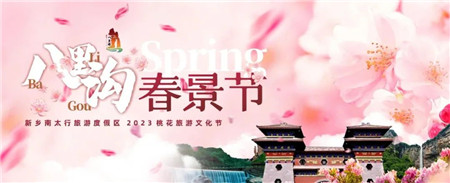 新乡南太行 | 八里沟春景节即将盛大开幕！（南太行八里沟在哪里）