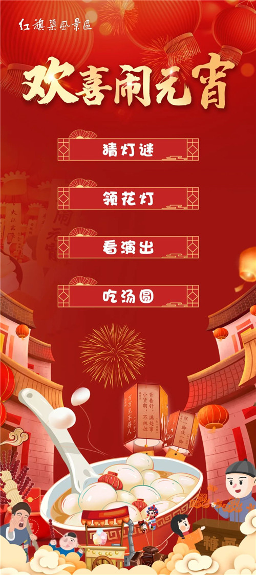 猜灯谜、吃汤圆、领花灯、看演出！红旗渠邀您欢喜“闹”元宵！（吃汤圆闹花灯）
