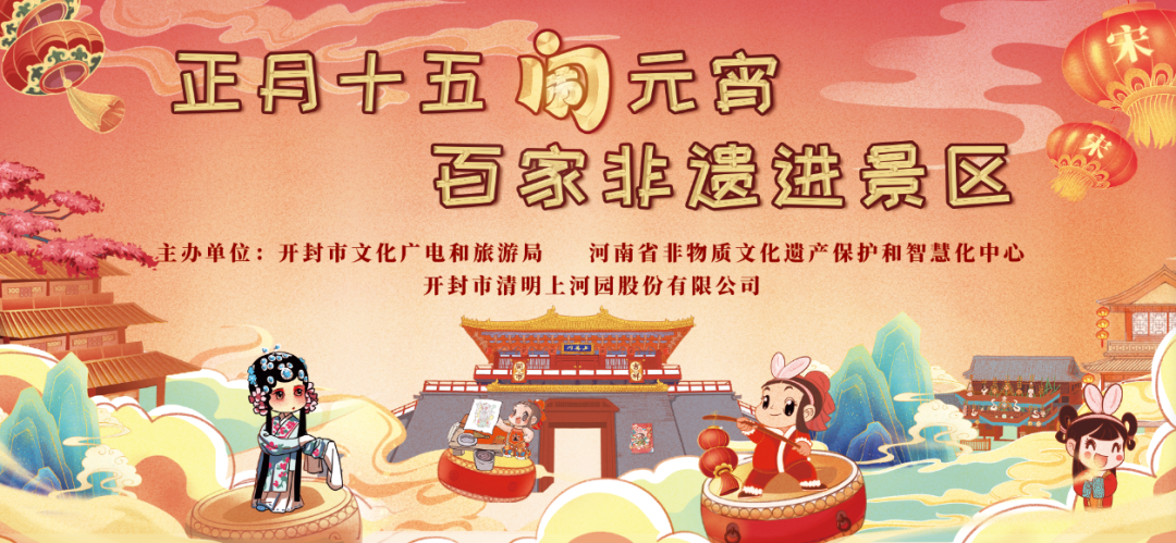 “正月十五闹元宵 百家非遗进景区”活动在清明上河园盛大开启！（正月15闹元宵文章）