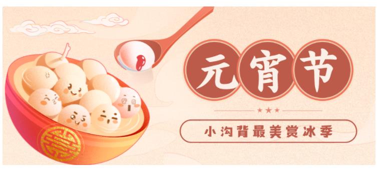 元宵节 | 灯笼高挂品汤圆，“银河”赏冰笑开颜（元宵灯笼素材）