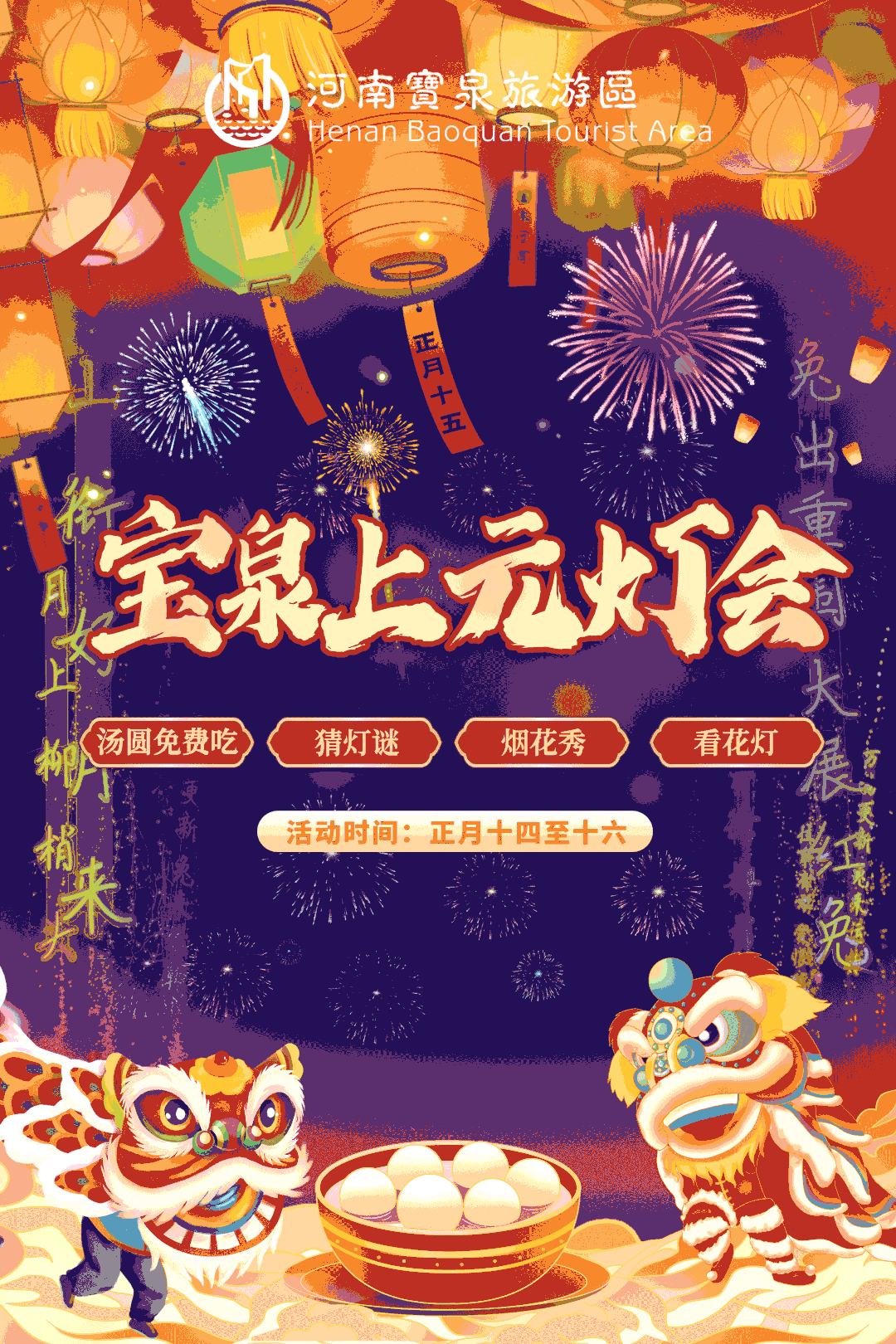 彩灯高悬，欢度元宵，宝泉上元灯会精彩无限！（宝泉上水库简介资料）