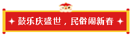 这个元宵节，让栾川人幸福感满满~（2020栾川网红打卡地）