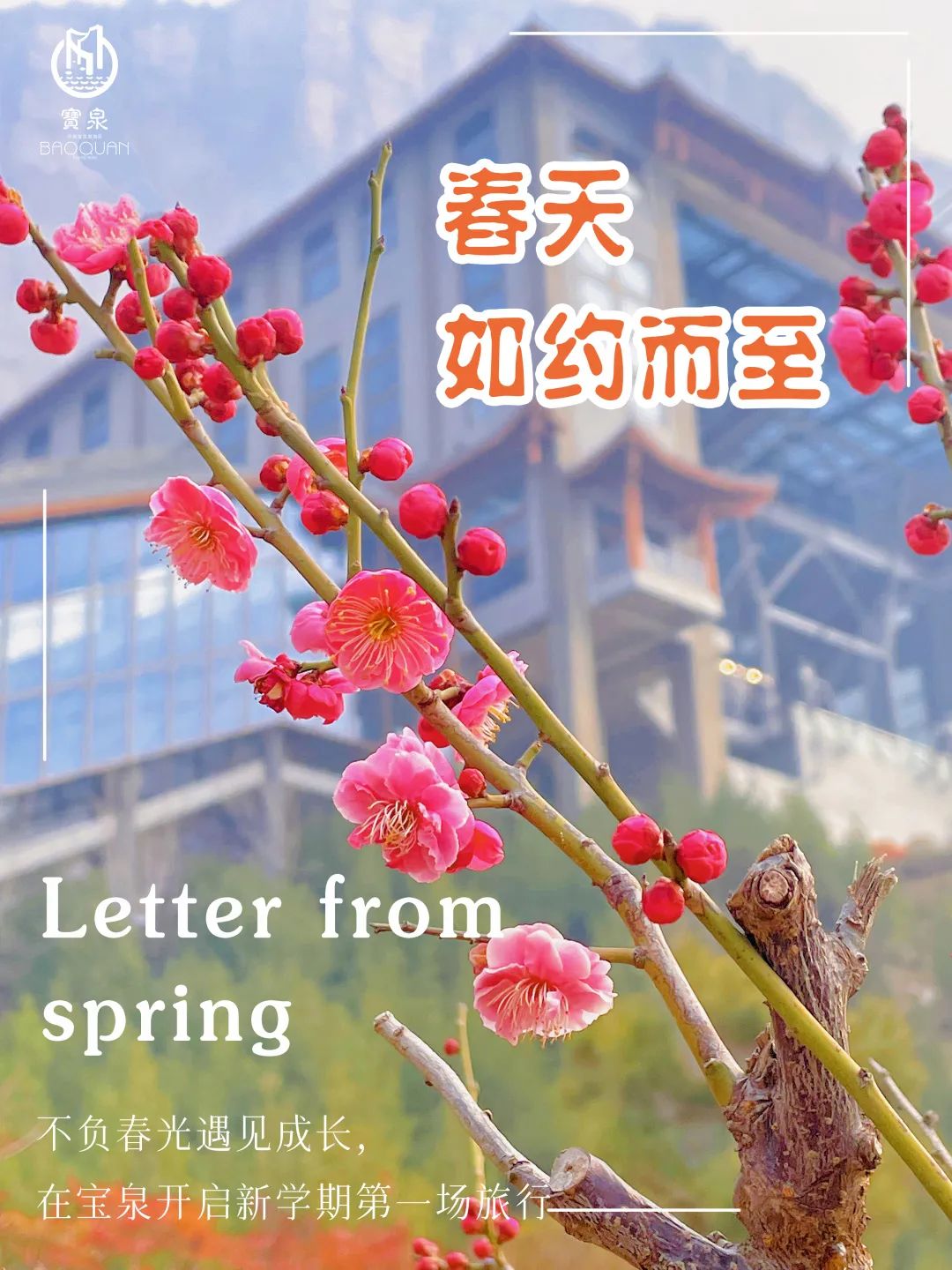 不负春光，在宝泉开启新学期的第一场旅行！（宝泉一日游攻略路线）