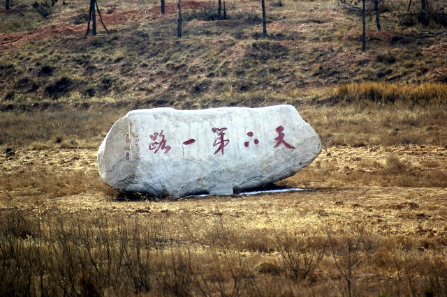 秦始皇军事直道 - 河南旅游资讯网